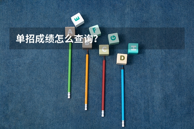 单招成绩怎么查询？