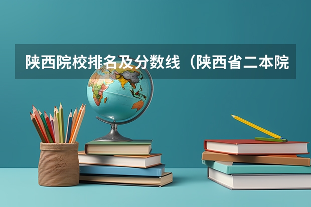 陕西院校排名及分数线（陕西省二本院校排名及分数线）