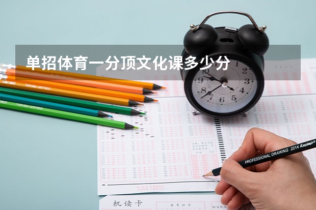 单招体育一分顶文化课多少分