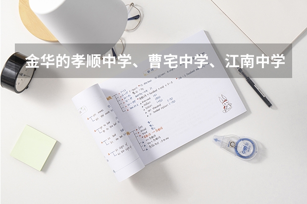 金华的孝顺中学、曹宅中学、江南中学哪个好