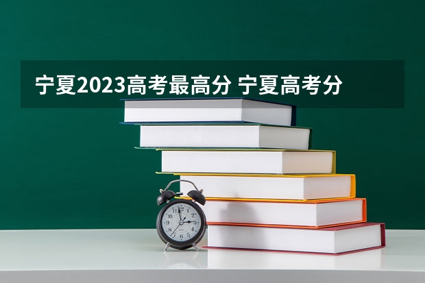 宁夏2023高考最高分 宁夏高考分数线公布
