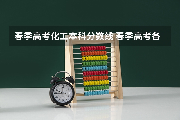 春季高考化工本科分数线 春季高考各个学校分数线