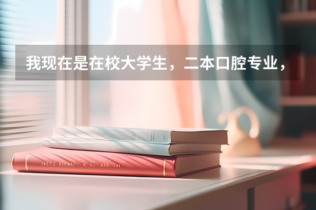 我现在是在校大学生，二本口腔专业，现在纠结是继续学业还是当兵考军校。想问哪种前途更好？（上大学好还是考军校好）