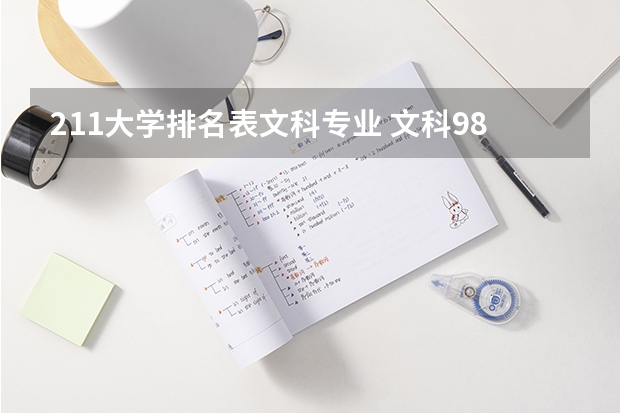 211大学排名表文科专业 文科985211大学排名及分数线