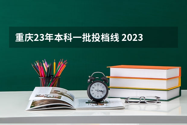 重庆23年本科一批投档线 2023年重庆二本分数线