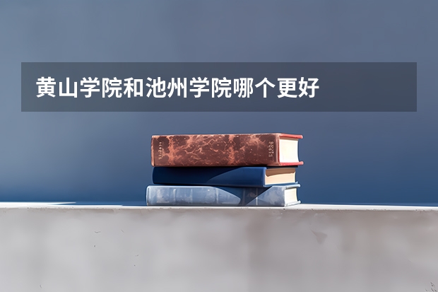 黄山学院和池州学院哪个更好