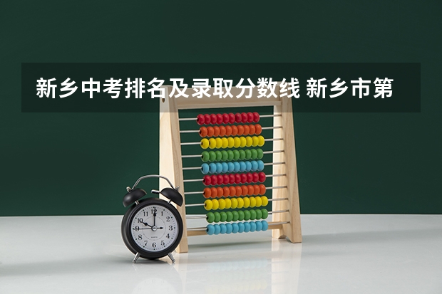 新乡中考排名及录取分数线 新乡市第二批中考录取分数线