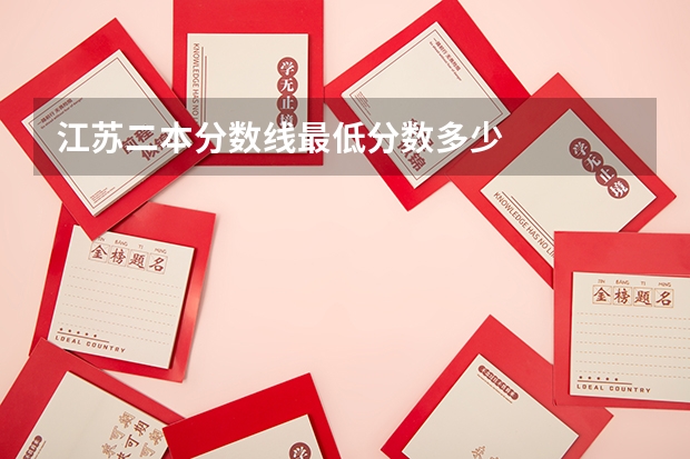 江苏二本分数线最低分数多少