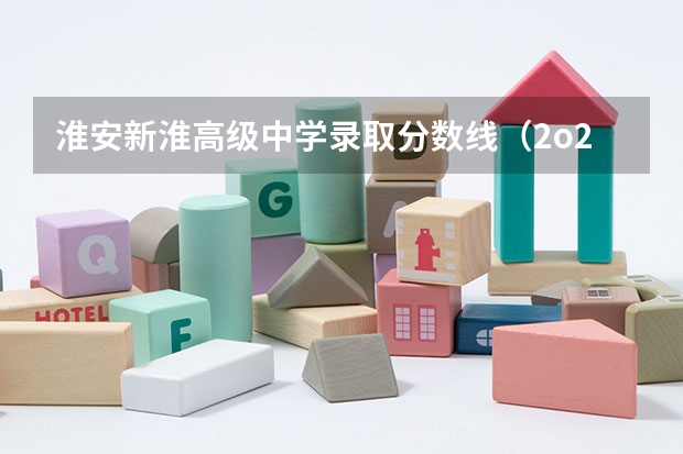 淮安新淮高级中学录取分数线（2o23年淮安各高中录取分数线）