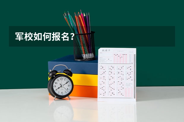军校如何报名？
