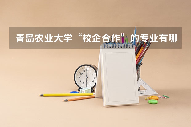 青岛农业大学“校企合作”的专业有哪些？