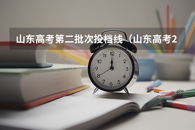 山东高考第二批次投档线（山东高考2023投档线）