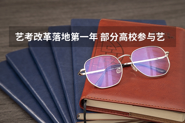 艺考改革落地第一年 部分高校参与艺考校考人数下降