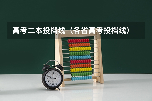 高考二本投档线（各省高考投档线）