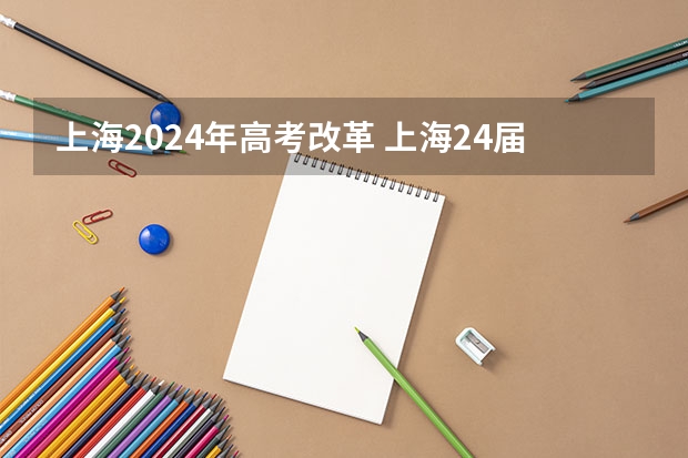上海2024年高考改革 上海24届高考政策是3+3还是3+1+2