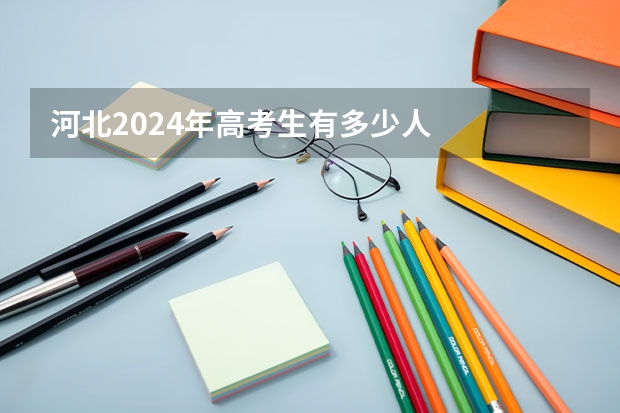 河北2024年高考生有多少人