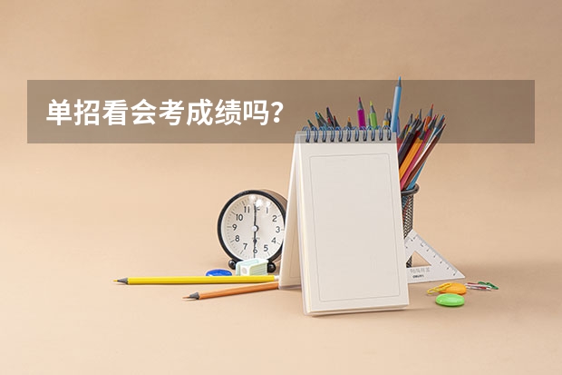 单招看会考成绩吗？