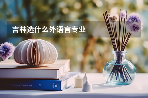 吉林选什么外语言专业