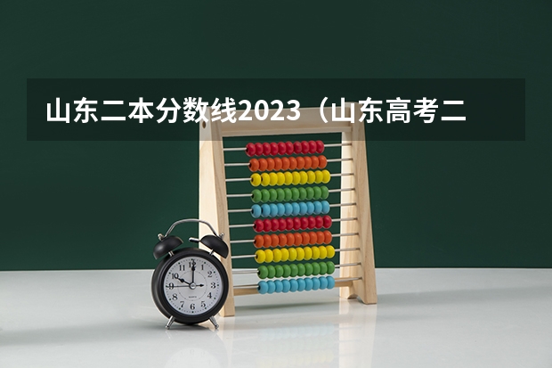 山东二本分数线2023（山东高考二本分数线）