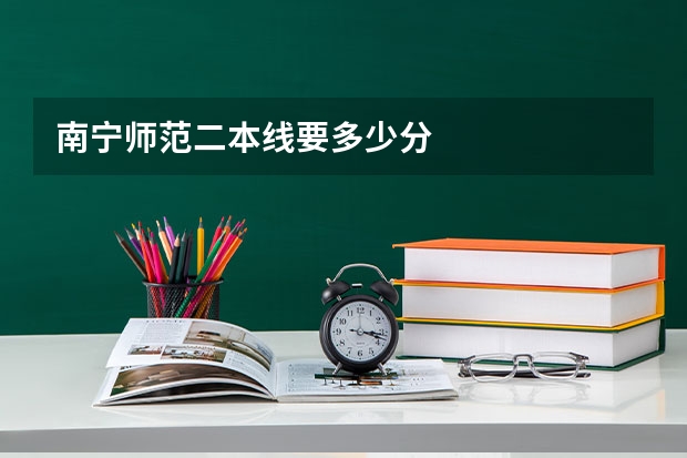 南宁师范二本线要多少分