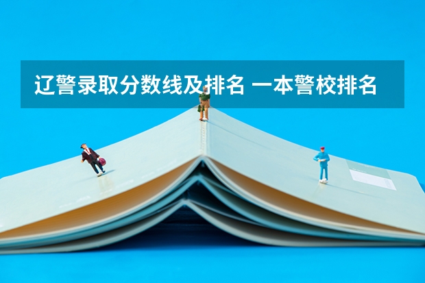 辽警录取分数线及排名 一本警校排名和录取分数线