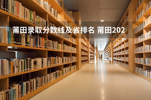 莆田录取分数线及省排名 莆田2023中考二三级分数线