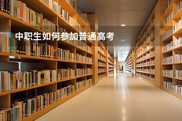 中职生如何参加普通高考