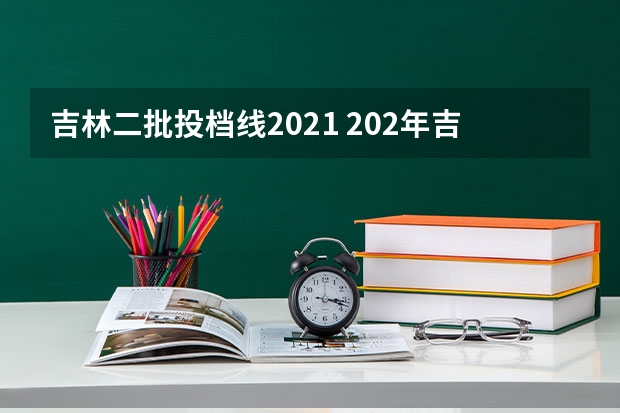吉林二批投档线2021 202年吉林省高考分数线