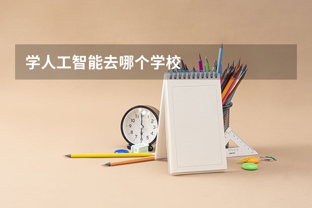 学人工智能去哪个学校