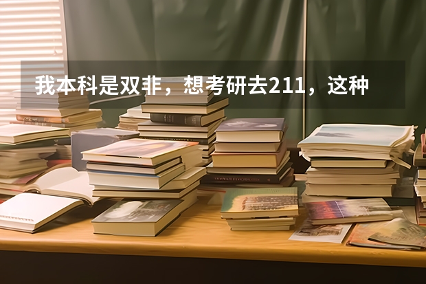 我本科是双非，想考研去211，这种想法靠谱吗？