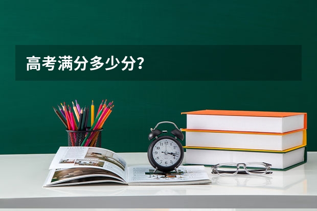 高考满分多少分？