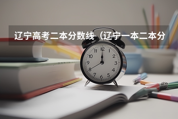辽宁高考二本分数线（辽宁一本二本分数线2023）