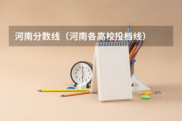 河南分数线（河南各高校投档线）