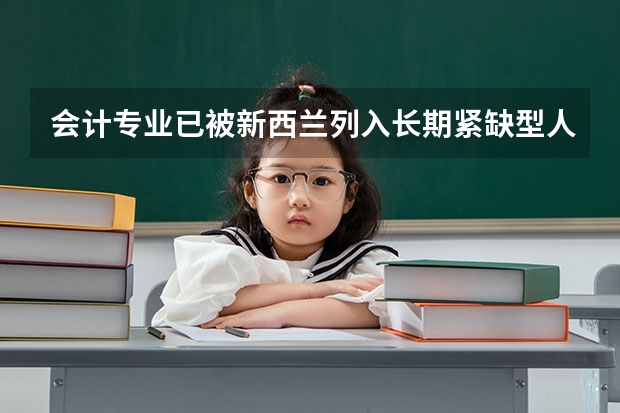 会计专业已被新西兰列入长期紧缺型人才清单，那新西兰会计硕士好找工作吗？