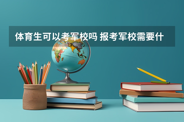 体育生可以考军校吗 报考军校需要什么条件