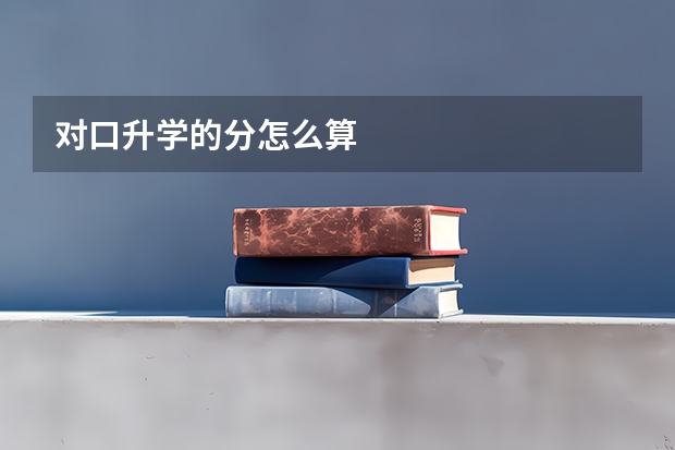 对口升学的分怎么算
