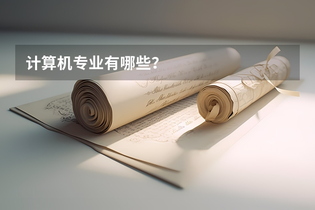 计算机专业有哪些?