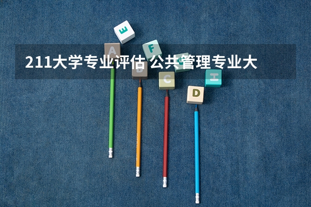 211大学专业评估 公共管理专业大学排名