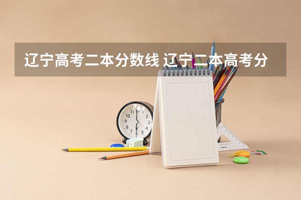 辽宁高考二本分数线 辽宁二本高考分数线
