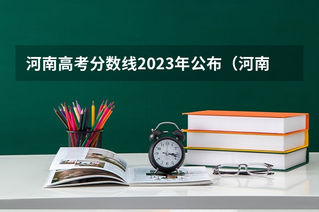 河南高考分数线2023年公布（河南本科二本分数线）