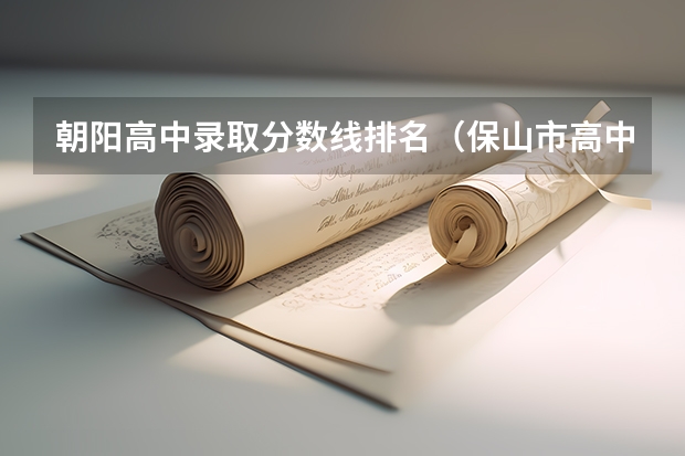 朝阳高中录取分数线排名（保山市高中排名录取分数线）
