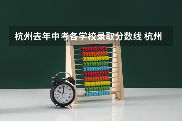 杭州去年中考各学校录取分数线 杭州民办高中最低录取分数线
