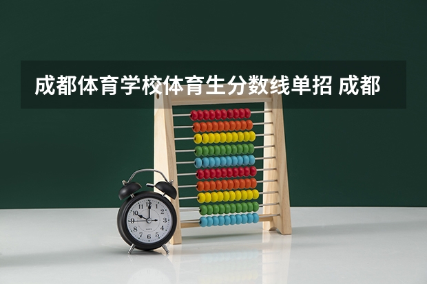 成都体育学校体育生分数线单招 成都体育大学体育生录取分数线