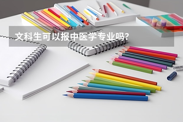 文科生可以报中医学专业吗？