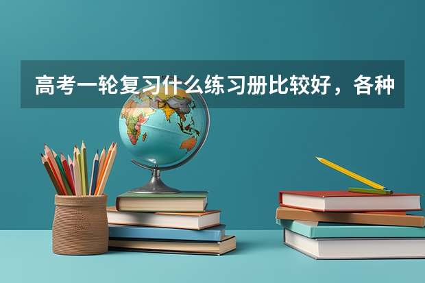 高考一轮复习什么练习册比较好，各种练习册适合什么样