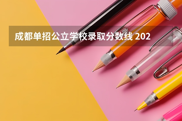 成都单招公立学校录取分数线 2023单招学校及分数线四川