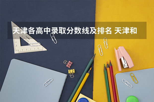 天津各高中录取分数线及排名 天津和平区中考平均分数线学校排名是怎样的?