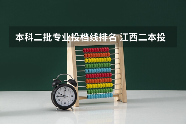 本科二批专业投档线排名 江西二本投档线及排名汇总