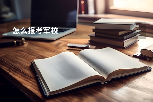 怎么报考军校