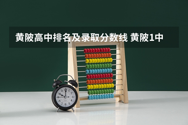 黄陂高中排名及录取分数线 黄陂1中录取分数线